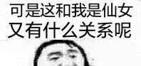 可是这和我是仙女，又有什么关系呢 - 可是这和我，又有什么关系呢