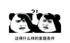 这得作么样的家庭条件