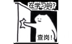 在学习吗?查岗!(猫猫头表情包)