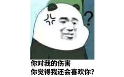 你对我的伤害，你觉得我还会喜欢你？