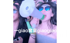 giao窝里giaogiao (蹦迪 GIF 动图)