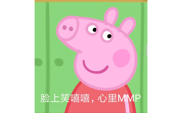 脸上笑嘻嘻,心里MMP - 小猪佩奇斗图表情包