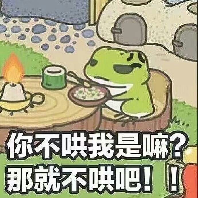 你不哄我是嘛?那就不哄吧! - 超火的小蛙表情包，可爱炸了！ ​​​