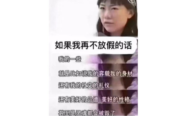 如果我再不放假的话我的一些就是比如说我的容貌我的身材还有我的社交的礼仪还有美好的品德美好的性格甚至是灵成都会被毁了