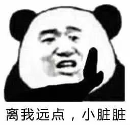 离我远点,小脏脏(熊猫头表情包)