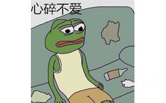 心碎不爱 - sad frog