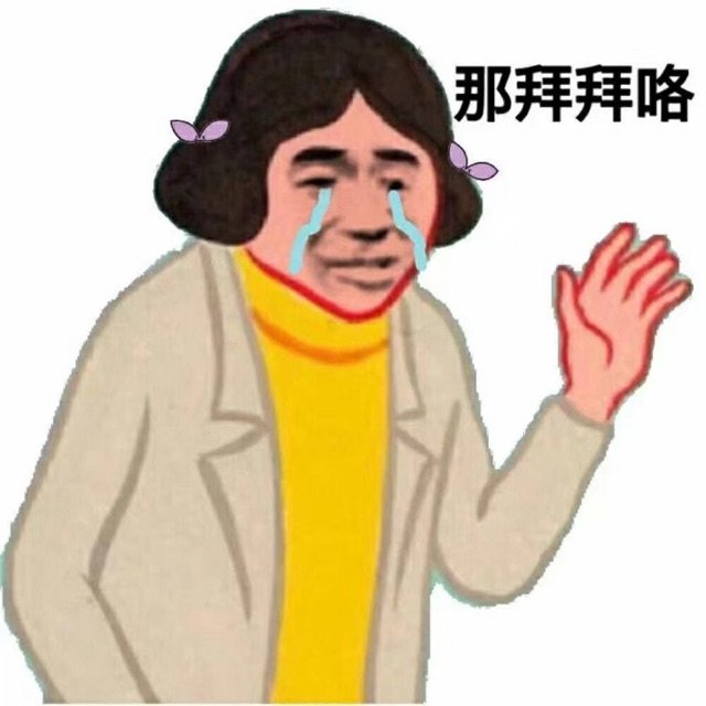 那拜拜咯