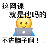 这网课就是他吗的不进脑子啊!!