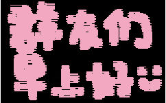 群友们 早上好 - 彩色文字 GIF 表情包（cr:@ HelloKittyiovo）