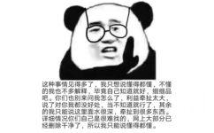 这种事情见得多了,我只想说懂得都懂,不懂的我也不多解释,毕竟自己知道就好,细细品吧。你们也别来问我怎么了,利益牵扯太大,说了对你我都没好处,当不知道就行了,其余的我只能说这里面水很深,牵扯到很多东西。详细情况你们自己是很难找的,网上大部分已经删除干净了,所以我只能说懂得都懂。 - 熊猫头阴阳怪气表情包