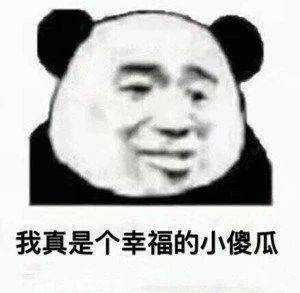 我真是个幸福的小傻瓜