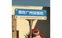 南我在广州没饭吃北WO ZAI SHENZHEN MEI FAN CHIN