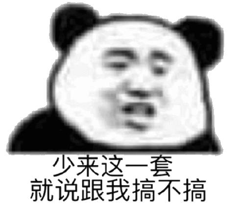 就说跟我搞不搞(熊猫头)