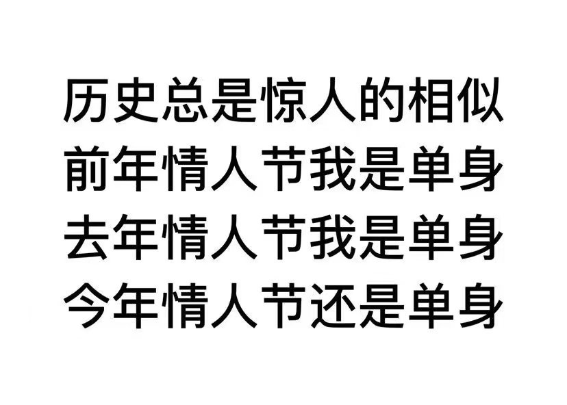 历史总是惊人的相似前年情人节我是单身去年情人节我是单身今年情人节还是单身