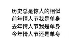 历史总是惊人的相似前年情人节我是单身去年情人节我是单身今年情人节还是单身