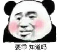 要乖知通吗(熊猫头)