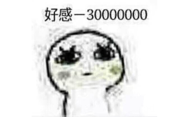 好感-3000000