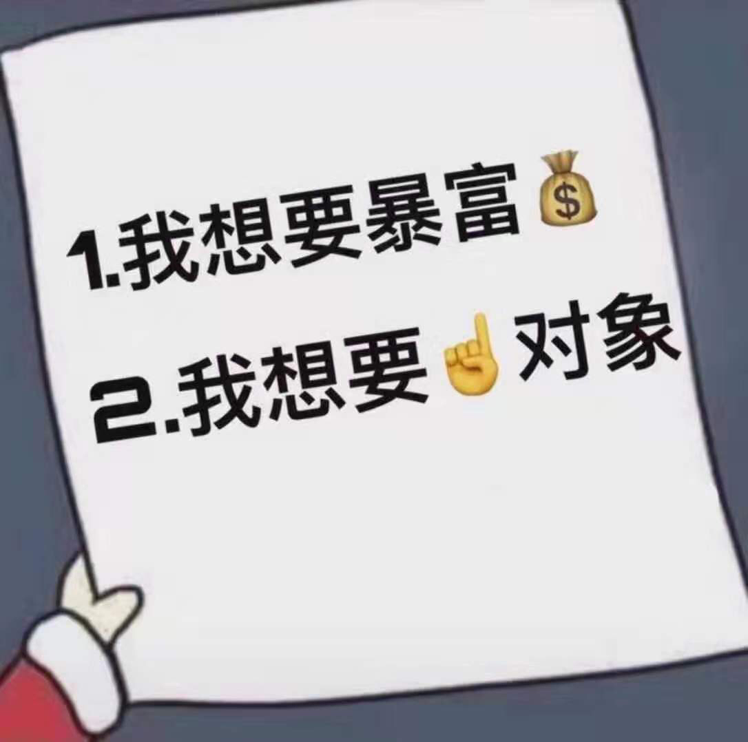 我想要暴富 我想要1个对象 - 圣诞节愿望表情包