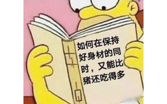 如何在保持好身材的同时,又能比猪还吃得多