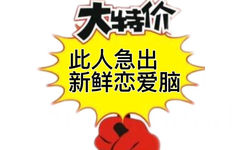 大特价此人急出新鲜恋爱脑 - 促销表情包