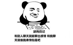 舔狗日记：和别人聊天就能聊出感情 和我聊天就偷我表情包是吧