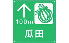 100m瓜田