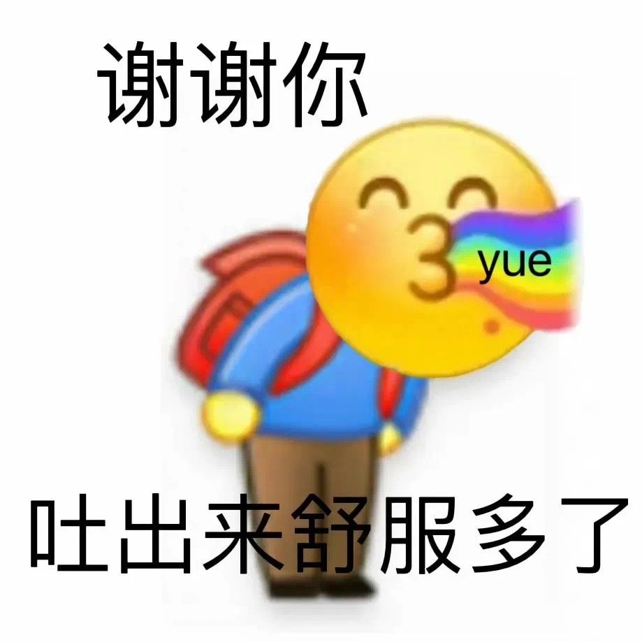 谢谢你yue吐出来舒服多了