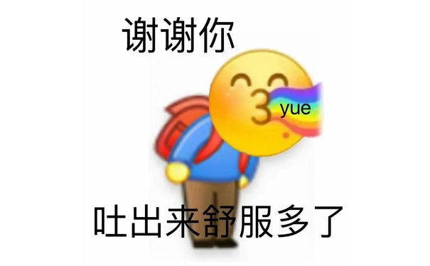 谢谢你yue吐出来舒服多了