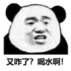 又咋了？喝水啊！