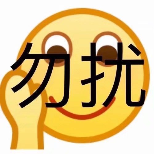 勿扰 - 一波emoji绘文字表情包