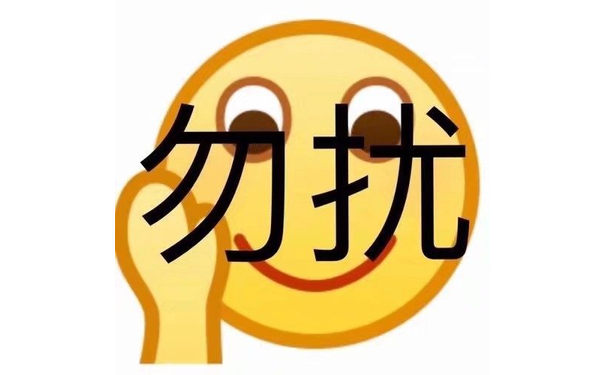 勿扰 - 一波emoji绘文字表情包