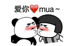 爱你mua~