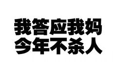 我答应我妈今年不杀人 - 绝交5分钟（文字表情）