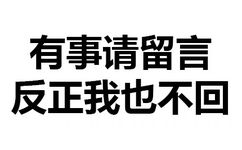 有事请留言 反正我也不回 - 污鸡白凤丸（纯文字表情包）