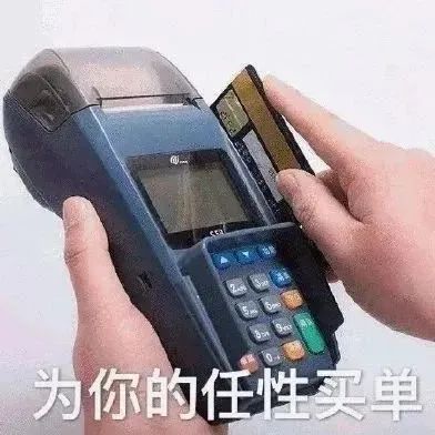 为你的任性买单