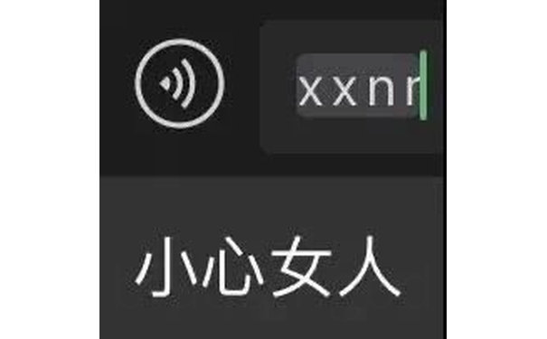 小心女人(输入法表情包)