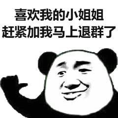 喜欢我的小姐姐赶紧加我马上退群了