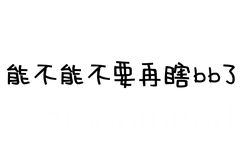 能不能不要再瞎BB了 - 你是不是闲的蛋疼（文字表情）