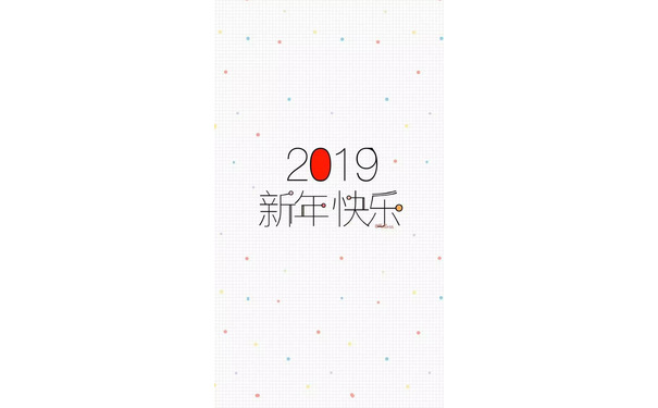 2019新年快乐 - 一组2019年壁纸