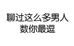 聊天这么多男人，数你最逗 - 你咋不上称呢？（纯文字表情）