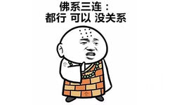 佛系三连：都行 可以 没关系