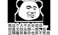 我这个人不太会说话。。。但是又回头想一想，反正隔着屏幕你也弄不死我