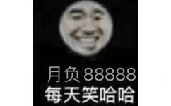 月负88888每天笑哈哈