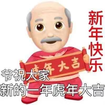 手大吉新年快乐爷祝大家新的一年虎年大吉