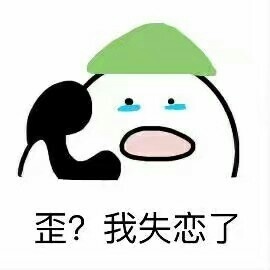 歪？我失恋了，泪哭 - 歪？歪？歪？小可爱们在不在 ​​​​？ ​