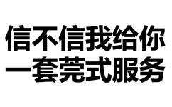 信不信我给你一套莞式服务 - 污鸡白凤丸（纯文字表情包）