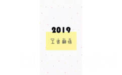 2019工资翻倍 - 2019手机壁纸用起来