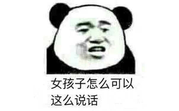 女孩子怎么可以这么说话