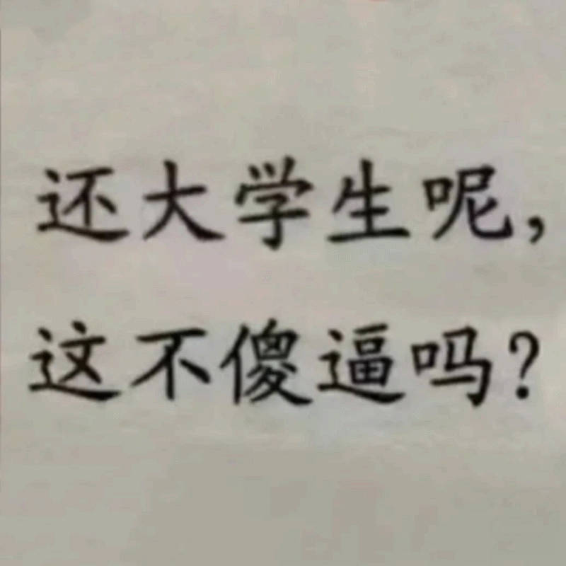 还大学生呢,这不傻逼吗?