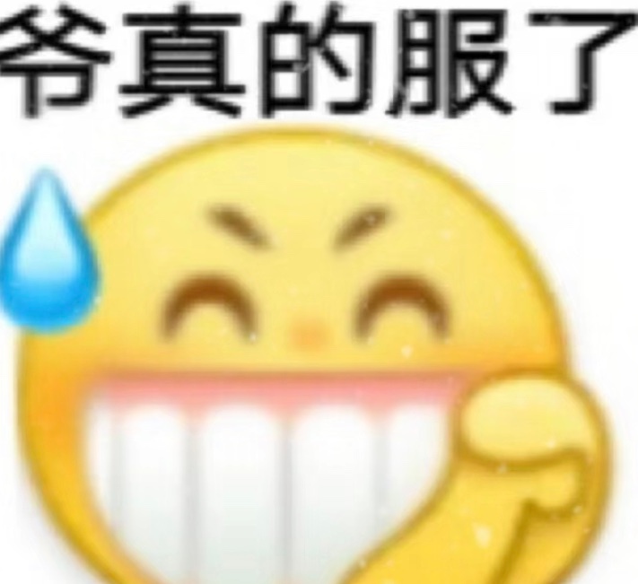 爷真的服了(小黄脸表情包)